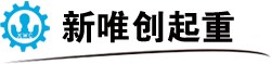 昆山市新唯创起重设备有限公司
